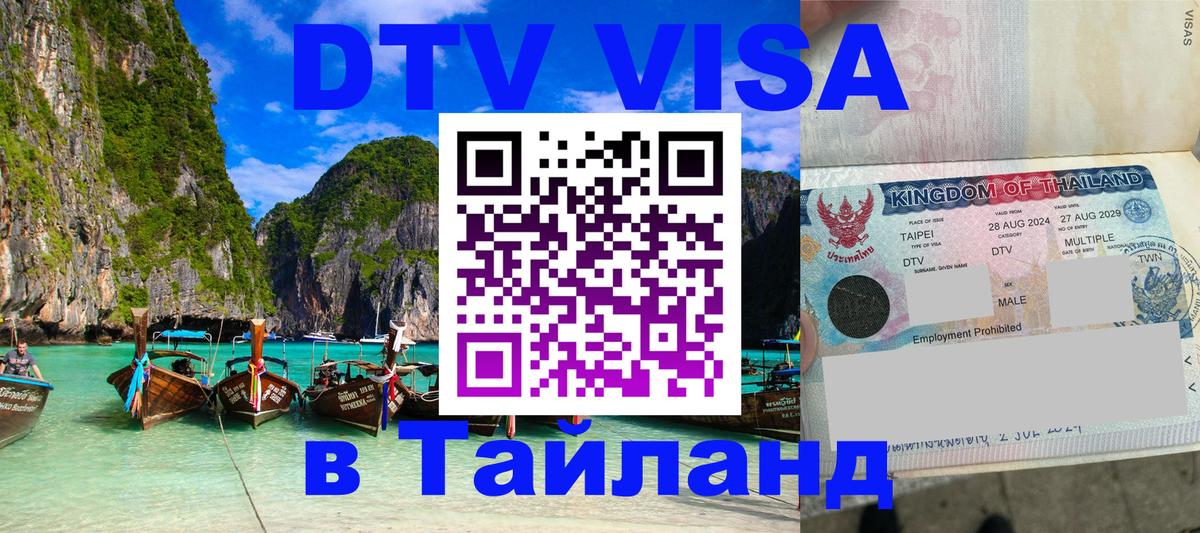 Электронная виза DTV в Тайланд 